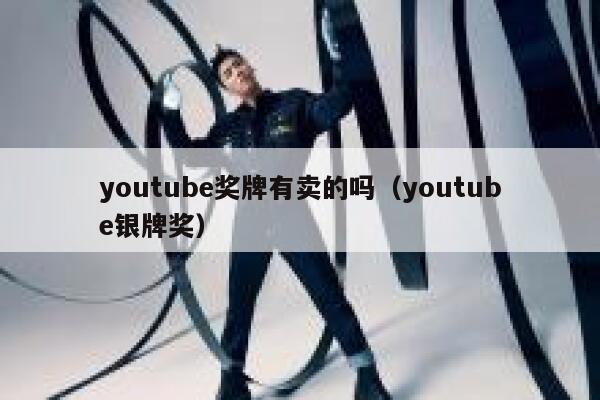 youtube奖牌有卖的吗（youtube银牌奖） 第1张