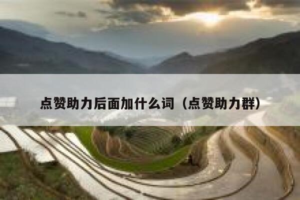 点赞助力后面加什么词（点赞助力群） 第1张