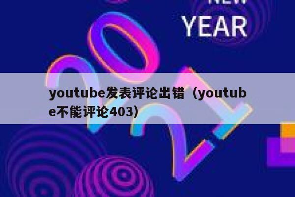 youtube发表评论出错（youtube不能评论403） 第1张