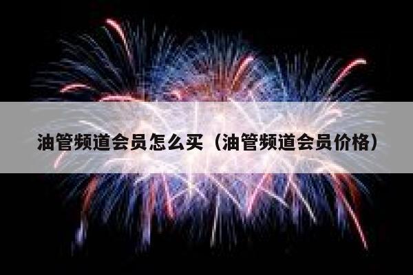 油管频道会员怎么买（油管频道会员价格） 第1张