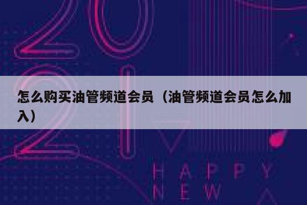 怎么购买油管频道会员（油管频道会员怎么加入） 第1张