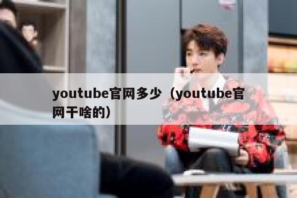 youtube官网多少（youtube官网干啥的） 第1张