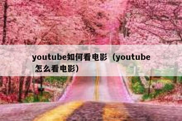 youtube如何看电影（youtube 怎么看电影） 第1张