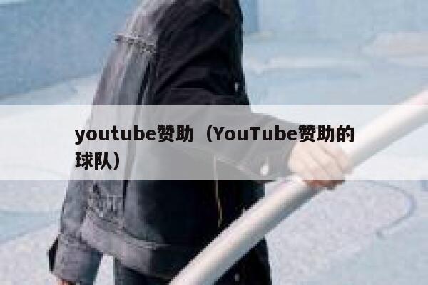 youtube赞助（YouTube赞助的球队） 第1张