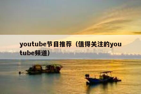 youtube节目推荐（值得关注的youtube频道） 第1张