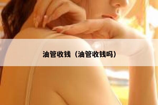 油管收钱（油管收钱吗） 第1张