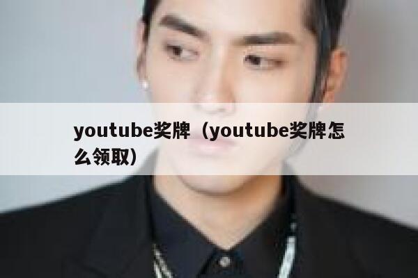 youtube奖牌（youtube奖牌怎么领取） 第1张