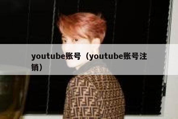 youtube账号（youtube账号注销） 第1张