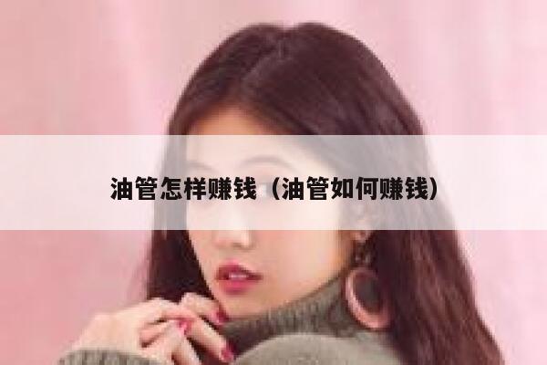 油管怎样赚钱（油管如何赚钱） 第1张
