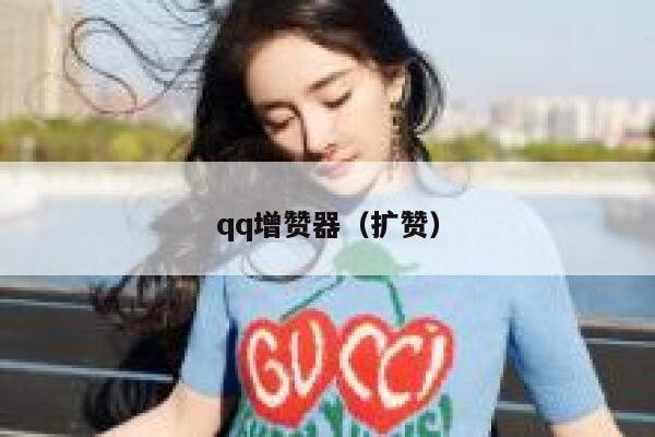 qq增赞器（扩赞） 第1张