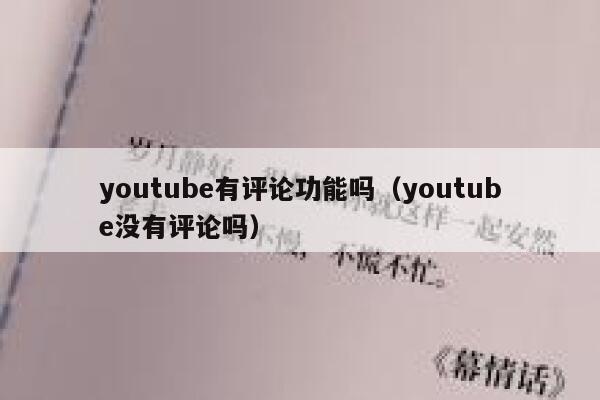 youtube有评论功能吗（youtube没有评论吗） 第1张