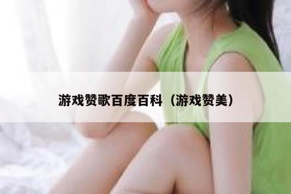 游戏赞歌百度百科（游戏赞美） 第1张