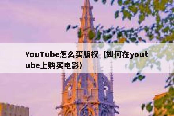 YouTube怎么买版权（如何在youtube上购买电影） 第1张