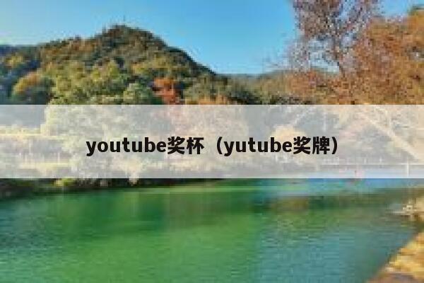 youtube奖杯（yutube奖牌） 第1张