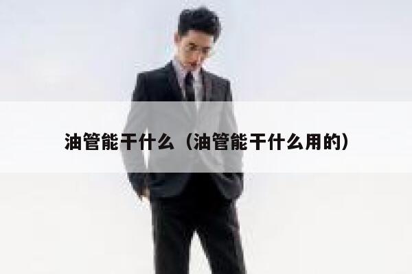 油管能干什么（油管能干什么用的） 第1张