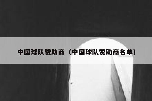 中国球队赞助商（中国球队赞助商名单） 第1张