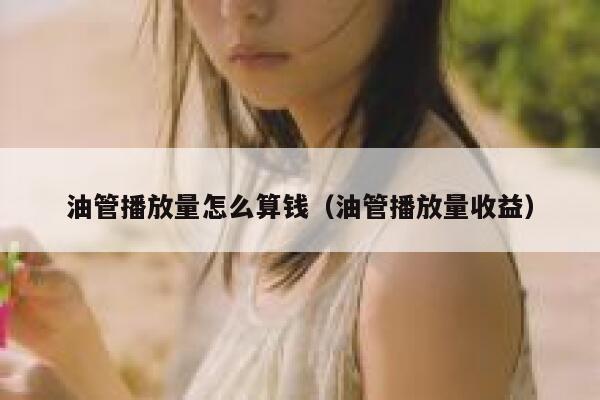 油管播放量怎么算钱（油管播放量收益） 第1张