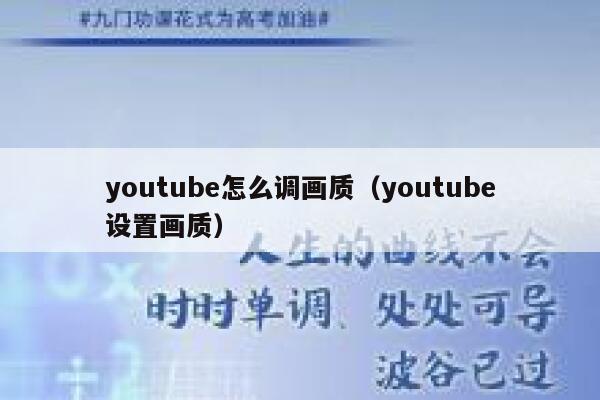 youtube怎么调画质（youtube设置画质） 第1张
