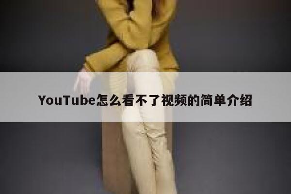 YouTube怎么看不了视频的简单介绍 第1张