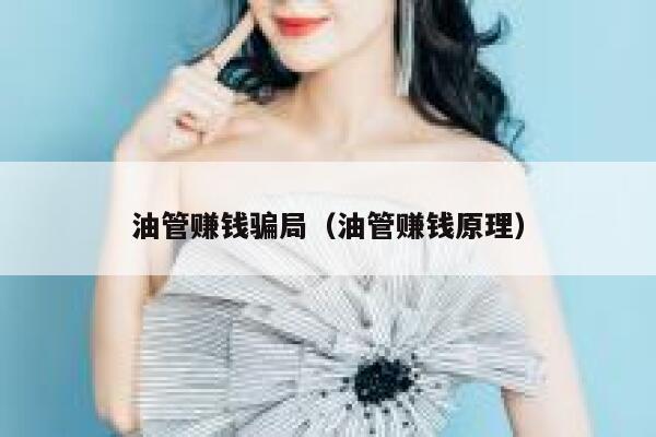 油管赚钱骗局（油管赚钱原理） 第1张