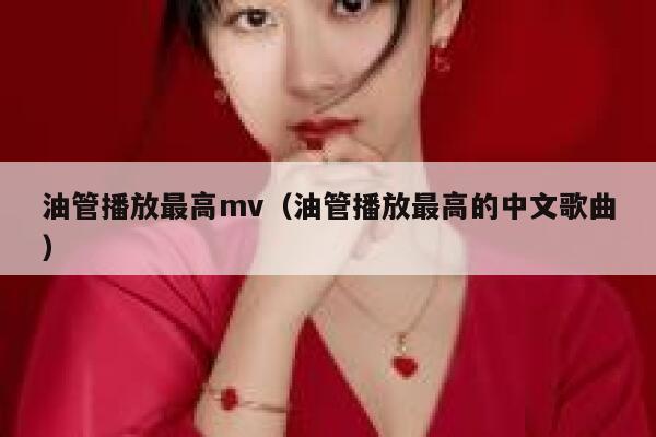 油管播放最高mv（油管播放最高的中文歌曲） 第1张