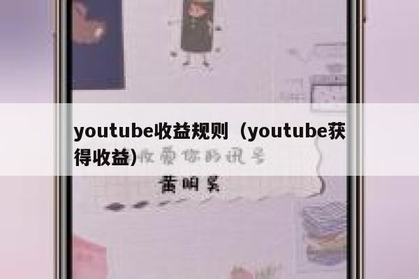 youtube收益规则(youtube获得收益) 第1张 youtube收益规则(youtube获得收益) 第1张