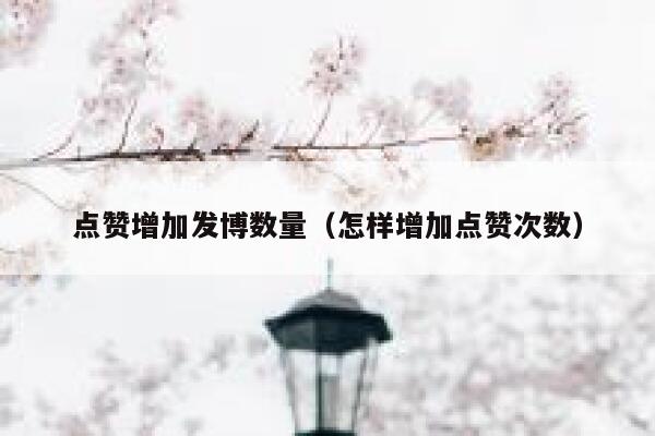 点赞增加发博数量（怎样增加点赞次数） 第1张
