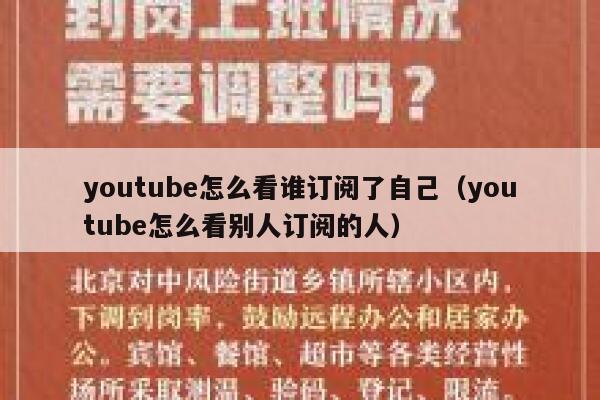 youtube怎么看谁订阅了自己（youtube怎么看别人订阅的人） 第1张