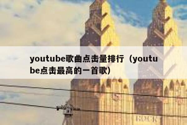 youtube歌曲点击量排行（youtube点击最高的一首歌） 第1张