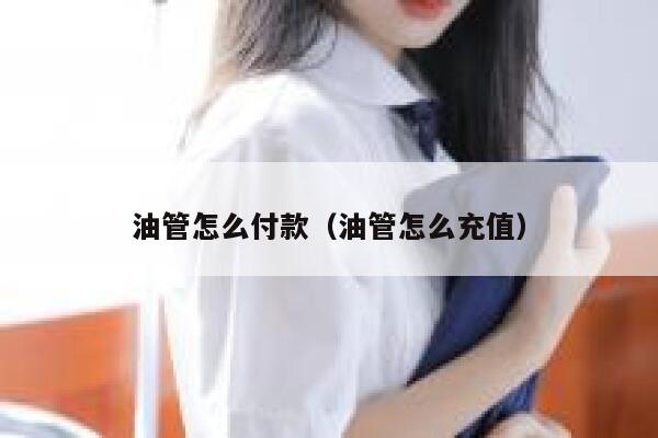 油管怎么付款（油管怎么充值） 第1张