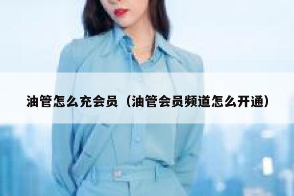 油管怎么充会员（油管会员频道怎么开通） 第1张