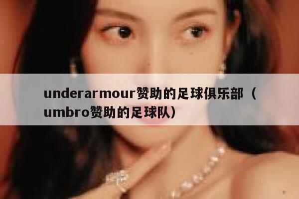 underarmour赞助的足球俱乐部（umbro赞助的足球队） 第1张