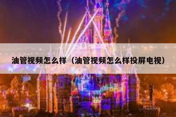 油管视频怎么样（油管视频怎么样投屏电视） 第1张