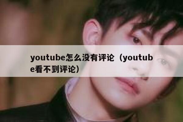 youtube怎么没有评论（youtube看不到评论） 第1张