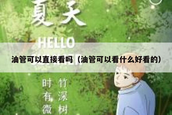 油管可以直接看吗（油管可以看什么好看的） 第1张