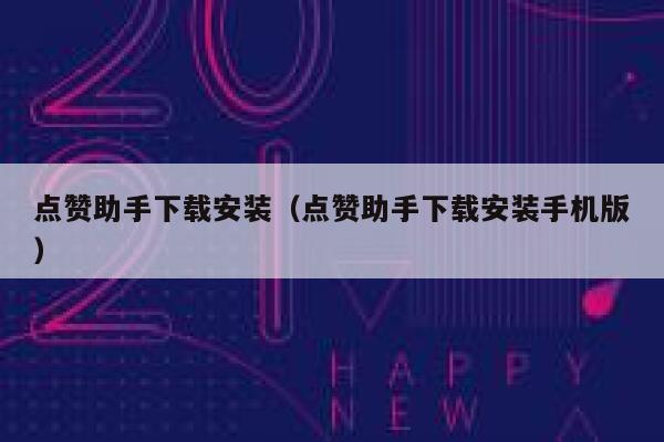 点赞助手下载安装（点赞助手下载安装手机版） 第1张