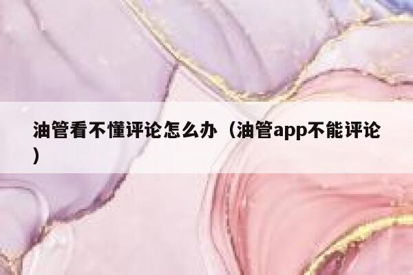 油管看不懂评论怎么办（油管app不能评论） 第1张