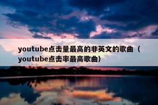 youtube点击量最高的非英文的歌曲（youtube点击率最高歌曲） 第1张