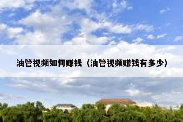 油管视频如何赚钱（油管视频赚钱有多少） 第1张