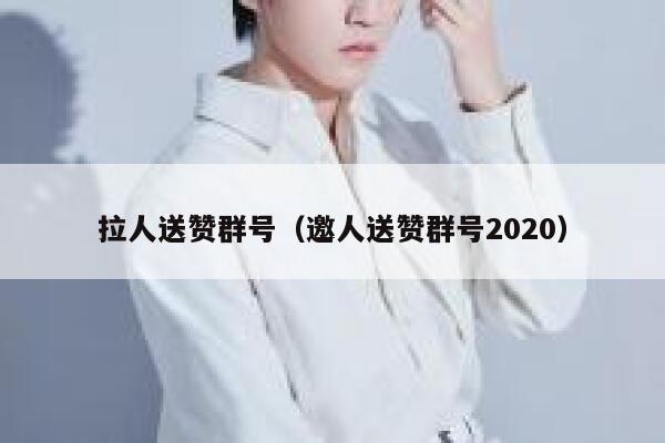 拉人送赞群号（邀人送赞群号2020） 第1张