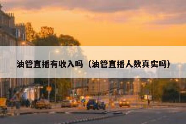 油管直播有收入吗（油管直播人数真实吗） 第1张