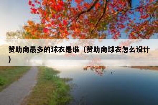 赞助商最多的球衣是谁（赞助商球衣怎么设计） 第1张