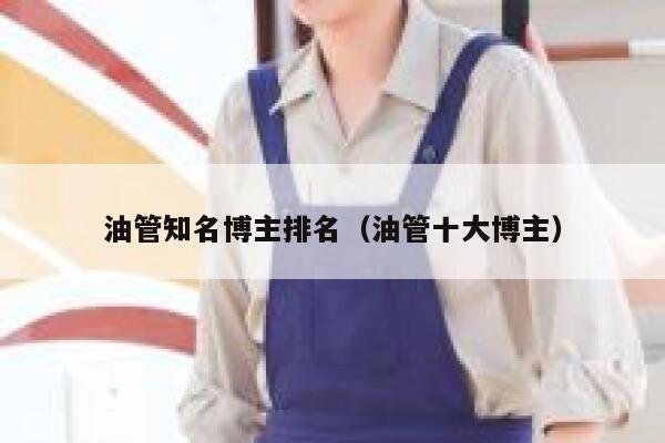 油管知名博主排名（油管十大博主） 第1张