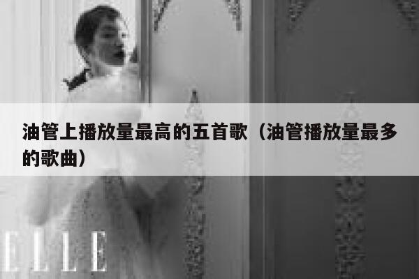 油管上播放量最高的五首歌（油管播放量最多的歌曲） 第1张