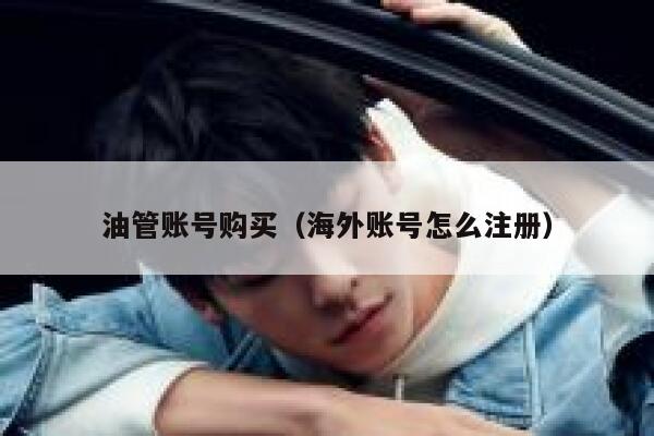 油管账号购买（海外账号怎么注册） 第1张
