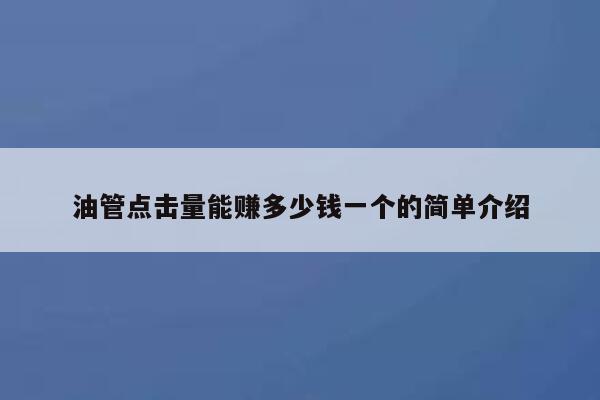 油管点击量能赚多少钱一个的简单介绍 第1张