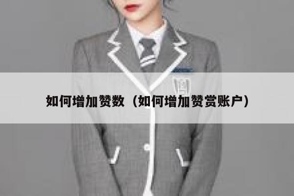 如何增加赞数（如何增加赞赏账户） 第1张