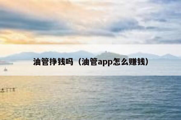 油管挣钱吗（油管app怎么赚钱） 第1张