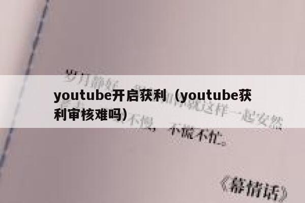 youtube开启获利（youtube获利审核难吗） 第1张