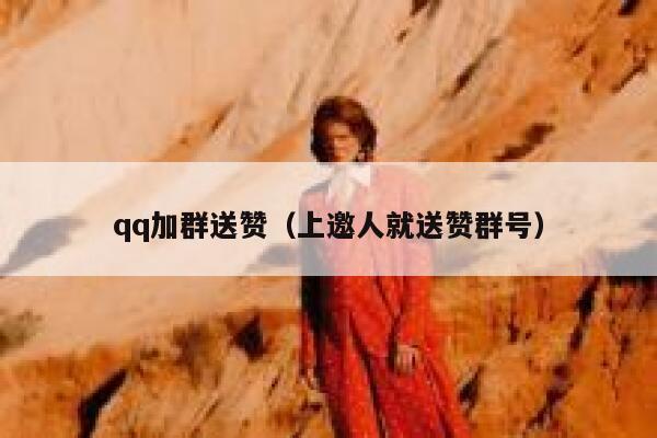qq加群送赞（上邀人就送赞群号） 第1张